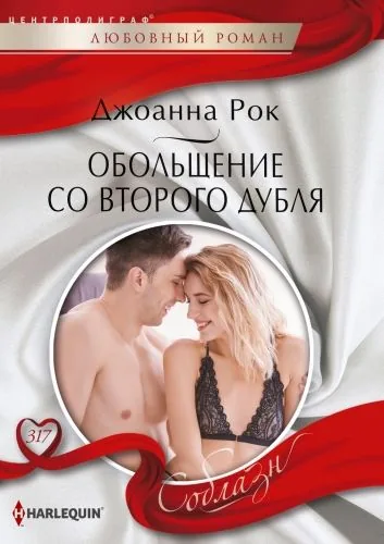 Обложка книги Обольщение со второго дубля