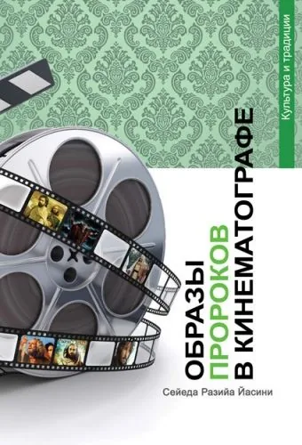 Обложка книги Образы пророков в кинематографе