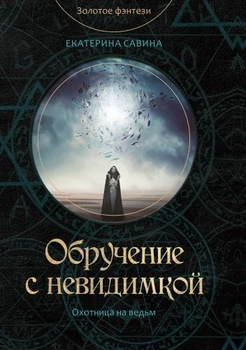 Обложка книги Обручение с невидимкой