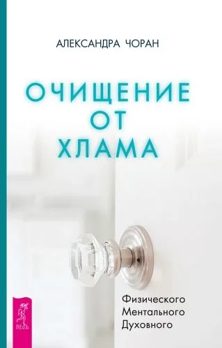 Обложка книги Очищение от хлама. Физического. Ментального. Духовного