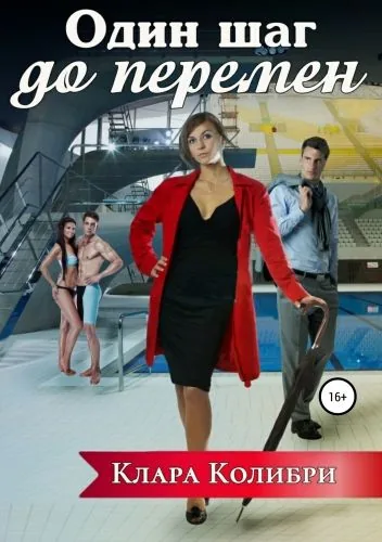 Обложка книги Один шаг до перемен