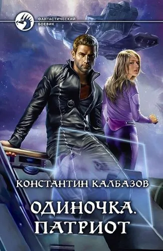 Обложка книги Одиночка. Патриот