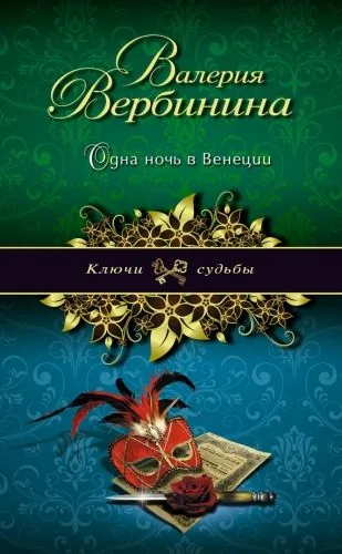 Обложка книги Одна ночь в Венеции