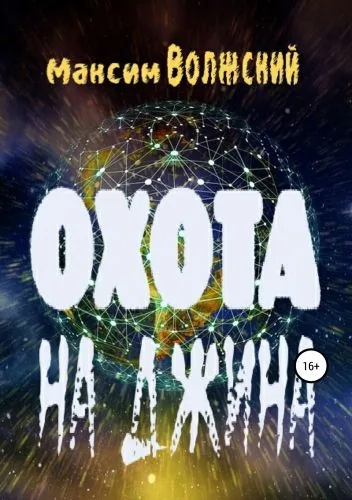 Обложка книги Охота на джина