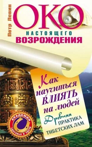 Обложка книги Око настоящего возрождения. Как научиться влиять на людей. Древняя практика тибетских лам