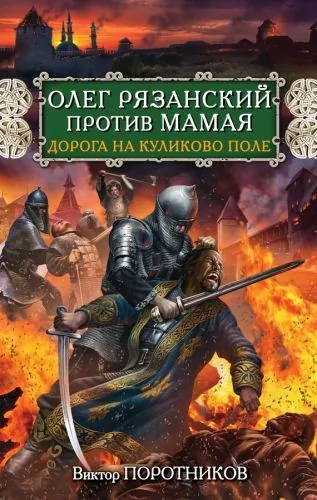 Обложка книги Олег Рязанский против Мамая. Дорога на Куликово поле