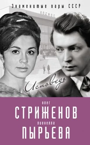 Обложка книги Олег Стриженов и Лионелла Пырьева. Исповедь