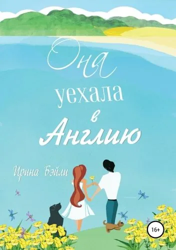 Обложка книги Она уехала в Англию