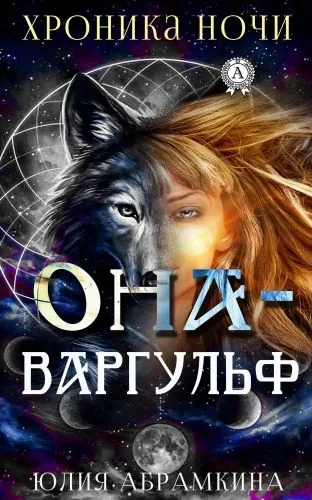 Обложка книги Она – Варгульф