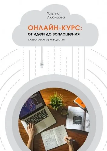 Обложка книги Онлайн-курс: от идеи до воплощения. Пошаговое руководство