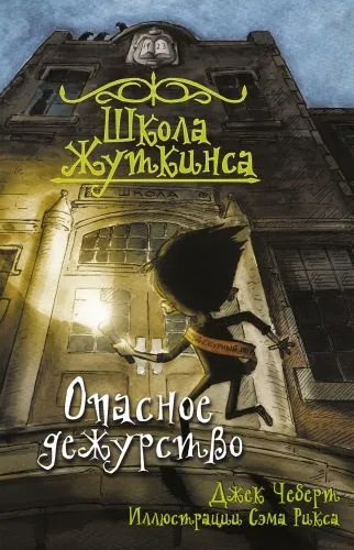 Обложка книги Опасное дежурство