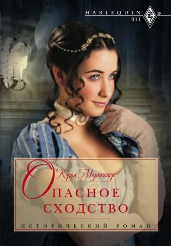 Обложка книги Опасное сходство