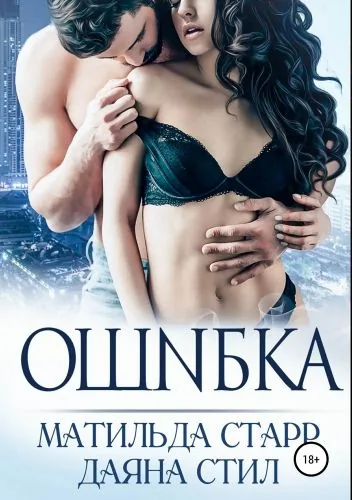 Обложка книги Ошибка