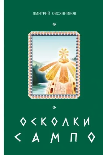 Обложка книги Осколки Сампо