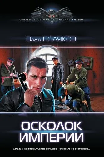 Обложка книги Осколок империи