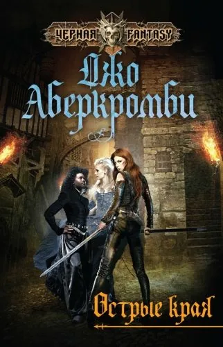 Обложка книги Острые края (сборник)