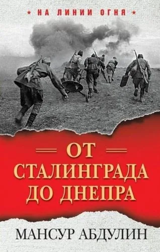 Обложка книги От Сталинграда до Днепра