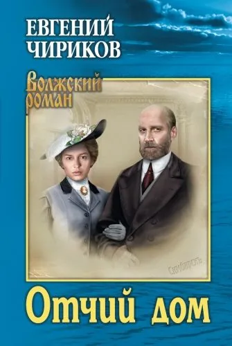 Обложка книги Отчий дом