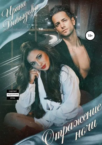 Обложка книги Отражение ночи