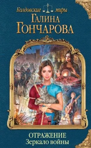 Обложка книги Отражение. Зеркало войны
