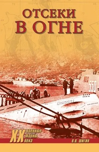 Обложка книги Отсеки в огне