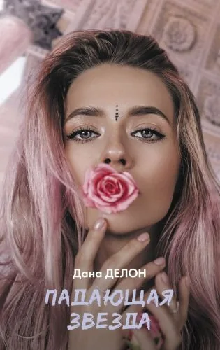 Обложка книги Падающая звезда