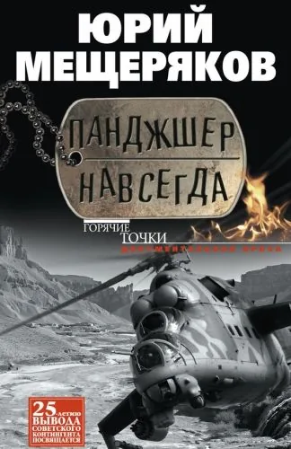 Обложка книги Панджшер навсегда (сборник)