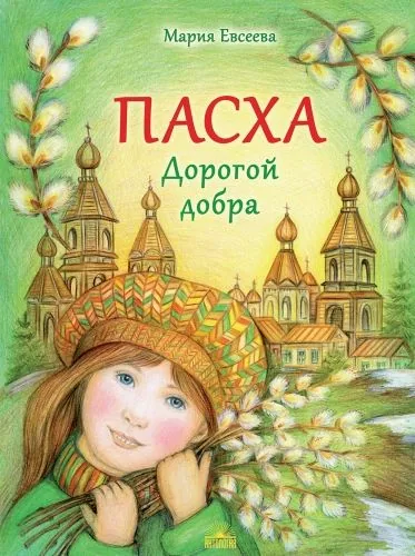 Обложка книги Пасха. Дорогой добра