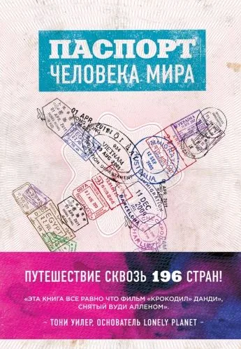 Обложка книги Паспорт человека мира. Путешествие сквозь 196 стран