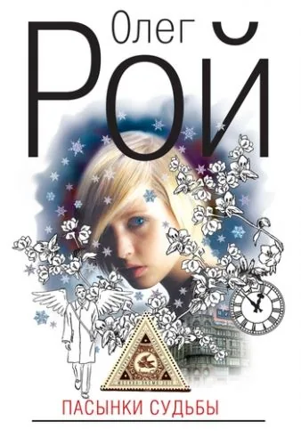 Обложка книги Пасынки судьбы