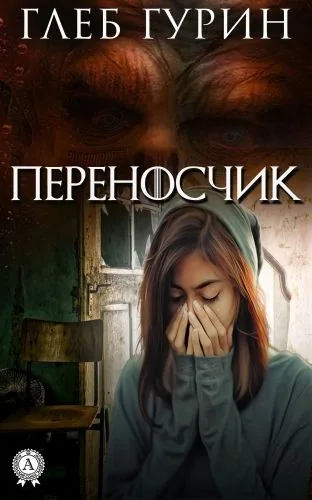 Обложка книги Переносчик