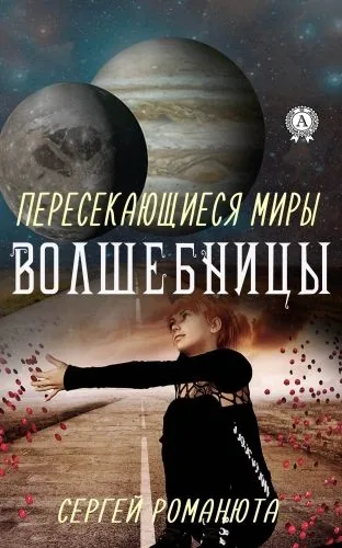 Обложка книги Пересекающиеся Миры. Волшебницы
