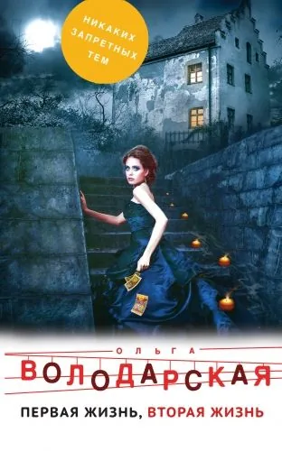 Обложка книги Первая жизнь, вторая жизнь