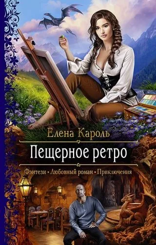 Обложка книги Пещерное ретро