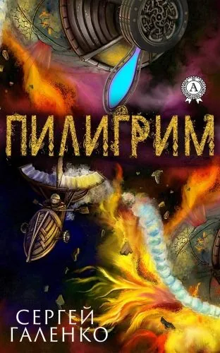 Обложка книги Пилигрим