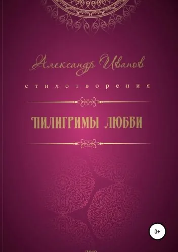Обложка книги Пилигримы любви