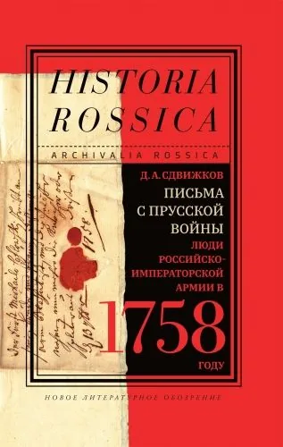 Обложка книги Письма с Прусской войны
