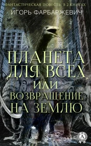 Обложка книги Планета для всех, или Возвращение на Землю