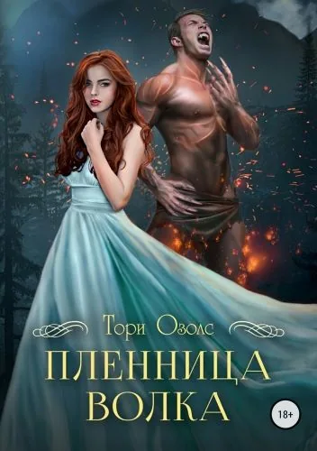 Обложка книги Пленница волка