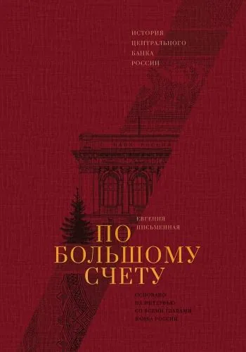 Обложка книги По большому счету