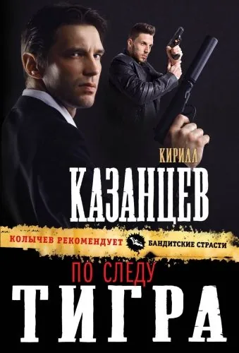Обложка книги По следу тигра