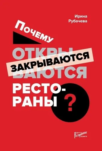 Обложка книги Почему открываются / закрываются рестораны