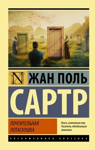 Обложка книги Почтительная потаскушка