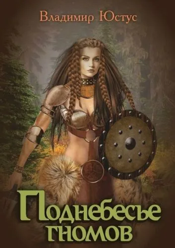 Обложка книги Поднебесье гномов