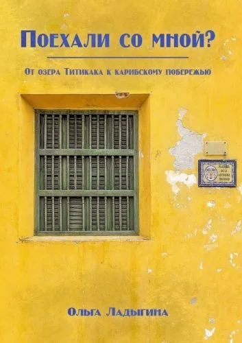 Обложка книги Поехали со мной? От озера Титикака к карибскому побережью