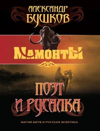 Обложка книги Поэт и Русалка