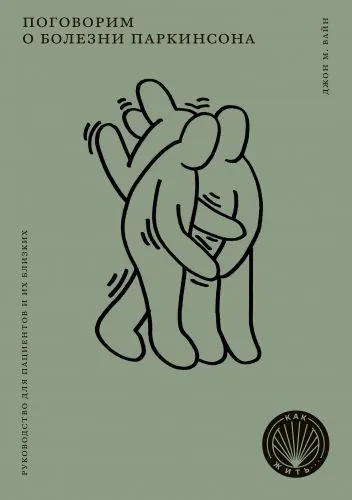 Обложка книги Поговорим о болезни Паркинсона
