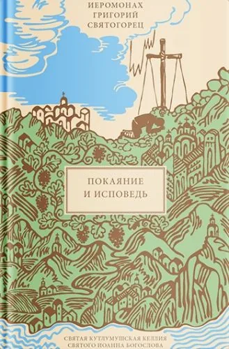 Обложка книги Покаяние и Исповедь