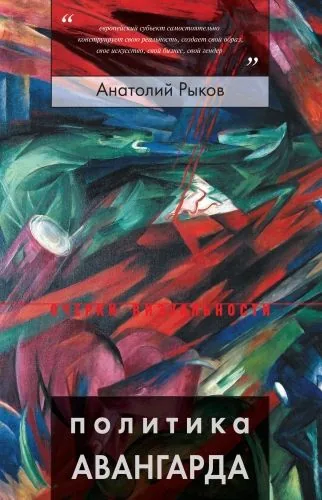 Обложка книги Политика авангарда