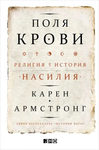 Обложка книги Поля крови. Религия и история насилия